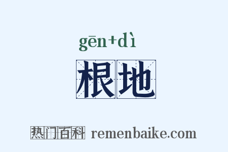根地是什么意思的图片